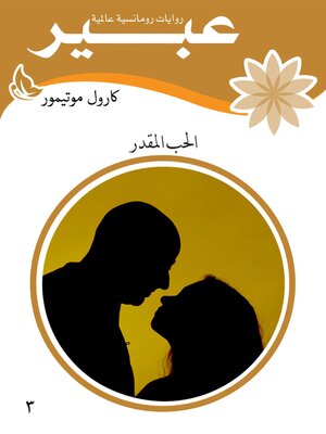 cover image of الحب المقدر
